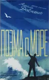 Поэма о море