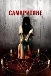 Самаритяне