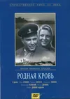 Родная кровь