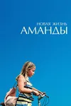 Новая жизнь Аманды