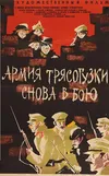 Армия Трясогузки снова в бою