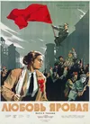 Любовь Яровая