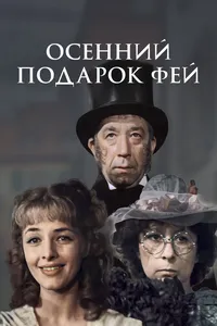 Осенний подарок фей