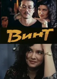 Винт