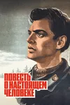 Повесть о настоящем человеке