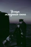 Улица младшего сына