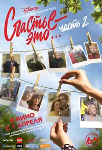 Счастье - это... Часть 2