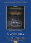 Мышеловка