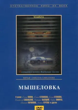 Мышеловка