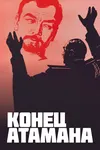 Конец атамана
