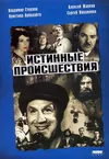 Истинные происшествия