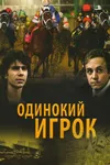 Одинокий игрок