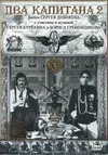 Два капитана 2