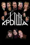 Крыша