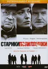 Старики-полковники