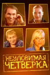 Неуловимая четверка