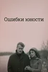 Ошибки юности