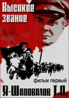 Высокое звание: Я – Шаповалов Т.П.