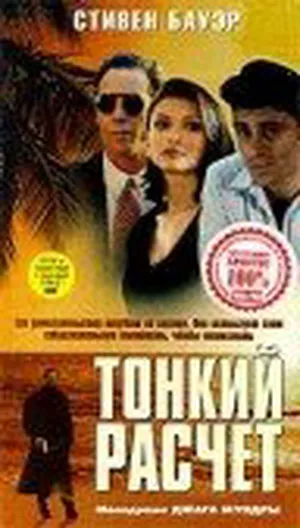 Тонкий расчет