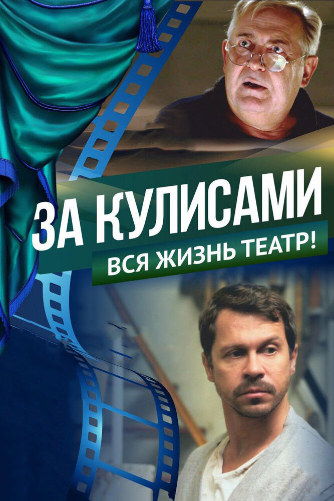Постер За кулисами