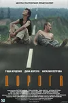 Дорога
