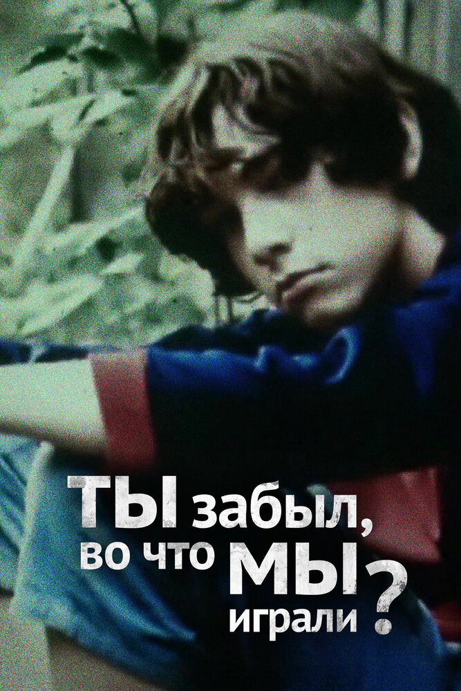 Ты забыл, во что мы играли