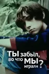 Ты забыл, во что мы играли