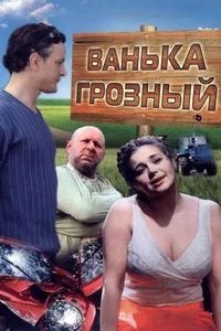 Ванька Грозный