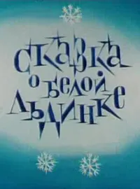 Сказка о белой льдинке