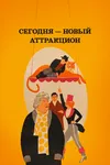 Сегодня – новый аттракцион