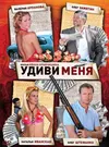 Удиви меня
