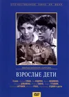 Взрослые дети