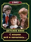С кошки всё и началось