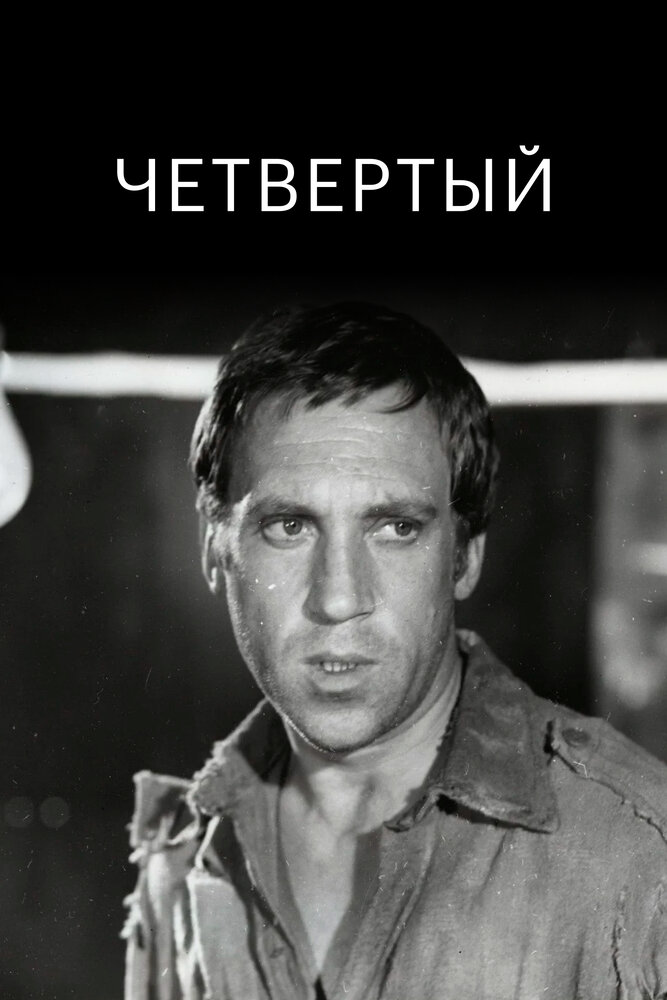 Четвертый
