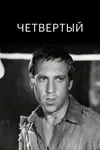 Четвертый