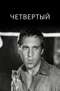 Четвертый