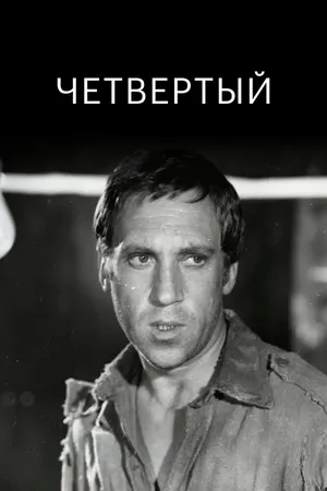 Четвертый