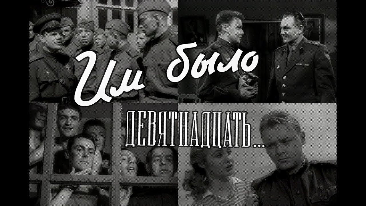 Им было девятнадцать