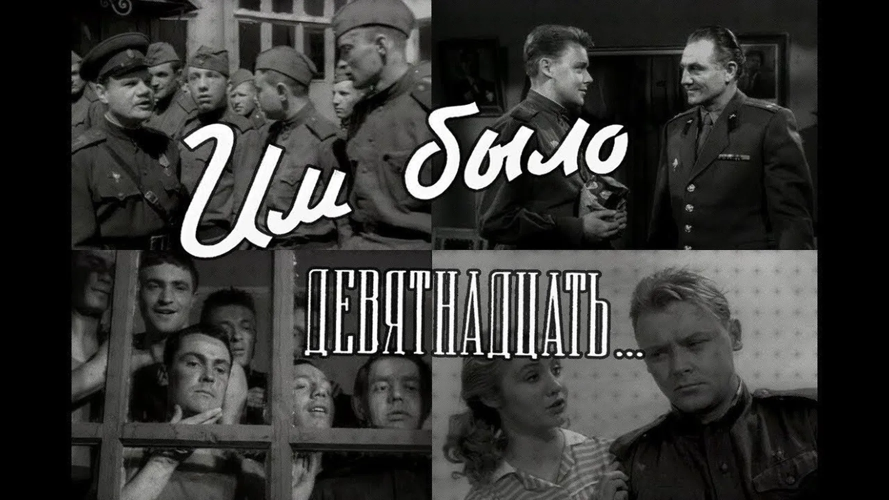 Им было девятнадцать