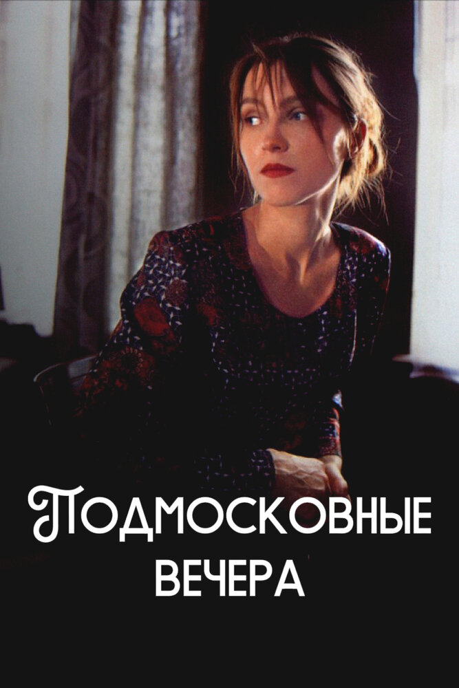 Подмосковные вечера