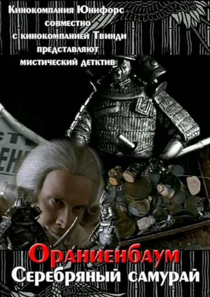 Серебряный самурай