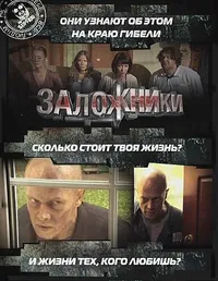 Заложники