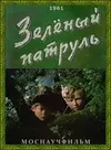 Зелёный патруль