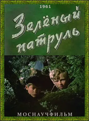Зелёный патруль