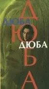 Дюба-дюба