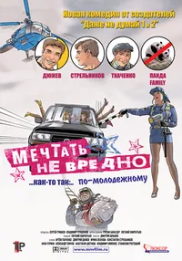 Мечтать не вредно