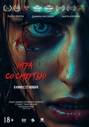 Игра со смертью