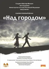 Над городом