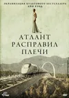 Атлант расправил плечи