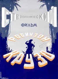 Робинзон Крузо
